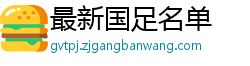 最新国足名单